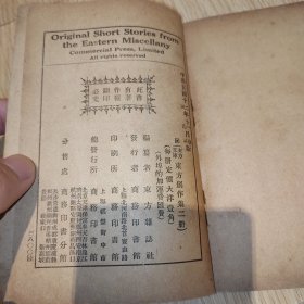 民国新文学东方创作集，叶绍钧著作民国十三年1925年出版
