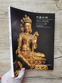 中贸圣佳2019秋季拍卖会——梵塵妙相.