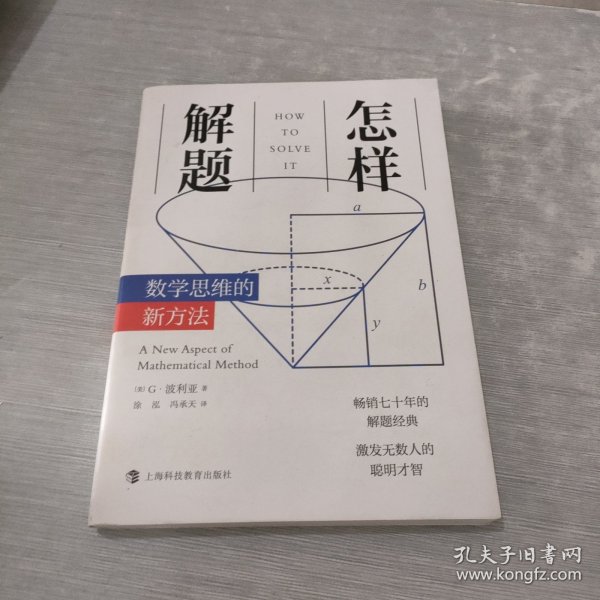 怎样解题：数学思维的新方法