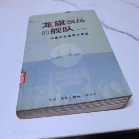 龙旗飘扬的舰队：中国近代海军兴衰史