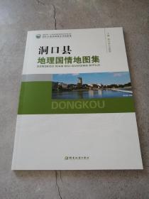 洞口县地理国情地图集