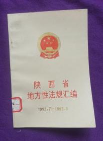 陕西省地方性法规汇编(1992.7一1993)