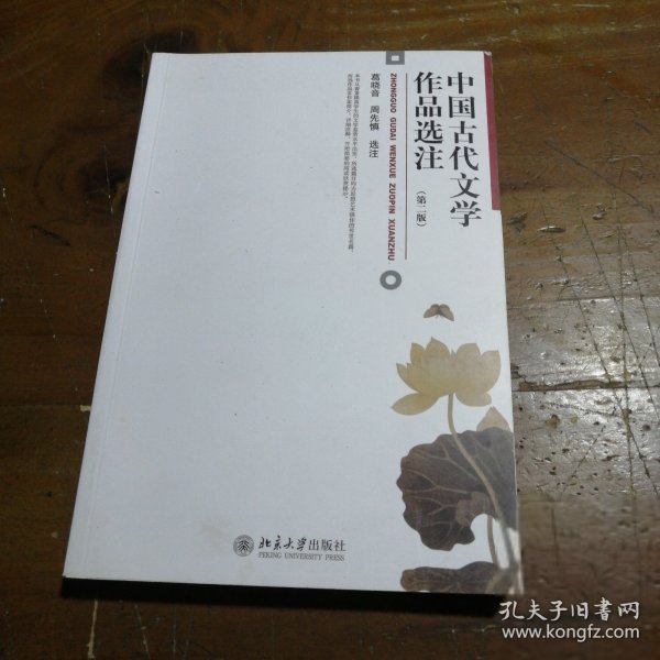 中国古代文学作品选注