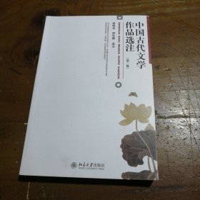 中国古代文学作品选注