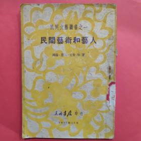 民国 民间艺术和艺人 民间文艺丛书之一 （后附套红绿民间剪纸多幅）东北书店印行