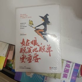 姑娘，脱贫比脱单更重要