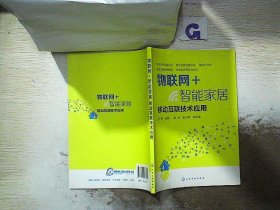 物联网+智能家居：移动互联技术应用