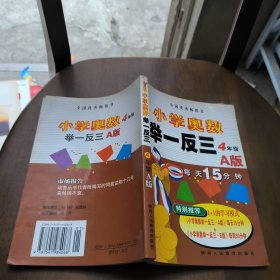 小学奥数举一反三：4年级（A版）