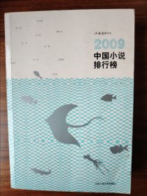 2009中国小说排行榜