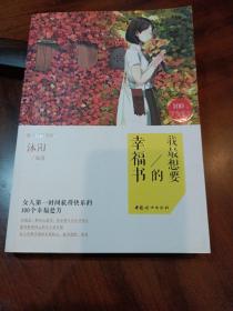 我最想要的幸福书 : 女人第一时间获得快乐的100个幸福处方