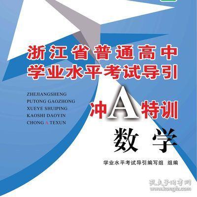 浙江省普通高中学业水平考试导引：数学（冲A特训）