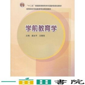 学前教育学虞永平王春燕高等教育9787040312447