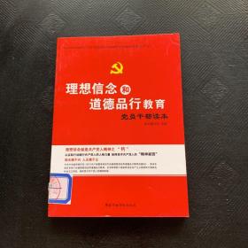 理想信念和道德品行教育党员干部读本·