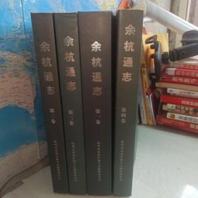 余杭通志1--4册