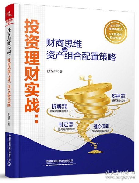 投资理财实战--财商思维与资产组合配置策略 9787113269197