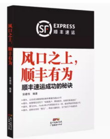 风口之上，顺丰有为：顺丰速运成功的秘诀