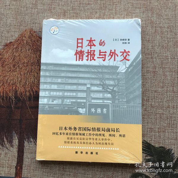 日本的情报与外交