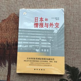 日本的情报与外交