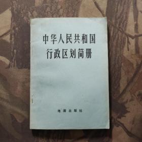 中华人民共和国行政区划简册（截至1976年底的区划）