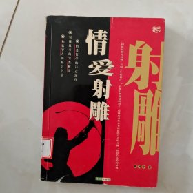 情爱射雕