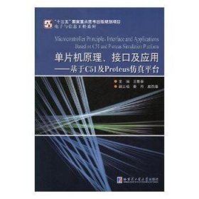 单片机原理、接口及应用—基于C51及Proteus仿真平台