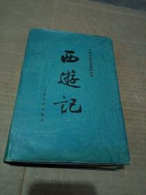 西游记（上 ）布面【中国古典文学读本丛书】