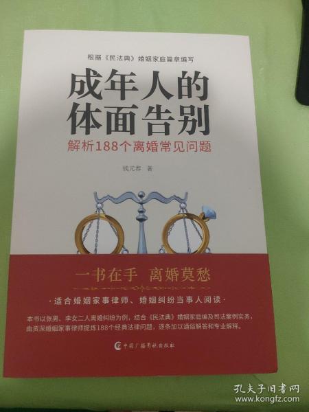 成年人的体面告别：解析188个离婚常见问题