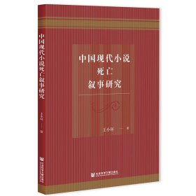 中國(guó)現(xiàn)代小說(shuō)死亡敘事研究