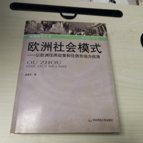 欧洲社会模式：以欧洲住房政策和住房市场为视角