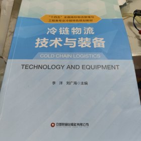 冷链物流技术与装备