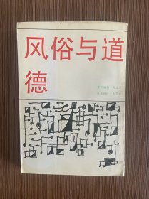 风俗与道德