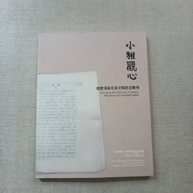 北京歌德2014春季艺术品拍卖会；小雅观心 赵庆伟藏名家文稿墨迹专场