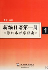 新编日语第1册（修订本教学指南）