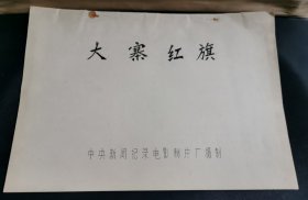 大寨红旗 电影台本完成台本 中央新闻纪录电影制片厂