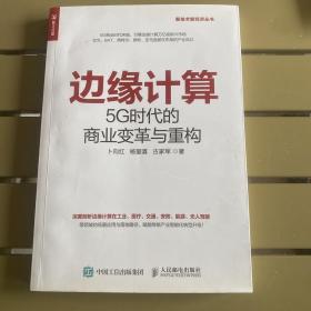 边缘计算5G时代的商业变革与重构