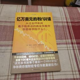 亿万美元的教训课：从过去25年间最不能原谅的商业失败中你能学到些什么