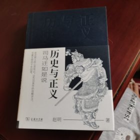 历史与正义——司马迁如是说