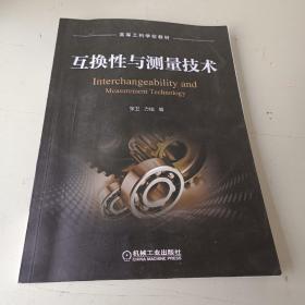互换性与测量技术