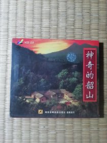 神奇的韶山 VCD