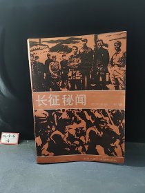 长征秘闻《参考消息》专辑