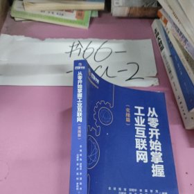 从零开始掌握工业互联网（实操篇）