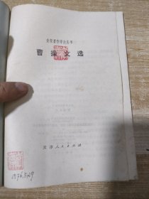 曹操文选【中国民主同盟元老革命家李嘉仲藏书】