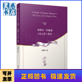 塞缪尔·约翰逊《诗人传》研究