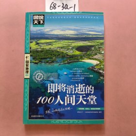 图说天下·国家地理系列：即将消逝的100人间天堂