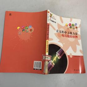 科学就在你身边·在无形中寻找力量：电与磁的世界