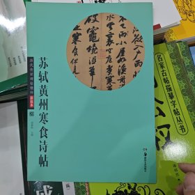 华夏万卷·历代传世碑帖精粹彩色本20：苏轼黄州寒食诗帖