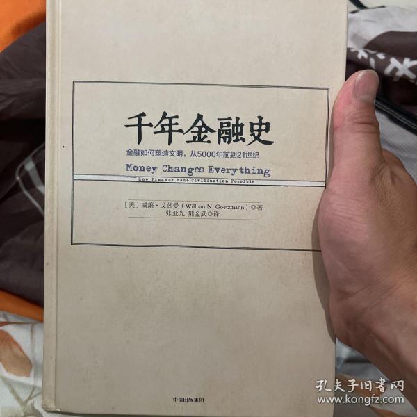 千年金融史：金融如何塑造文明，从5000年前到21