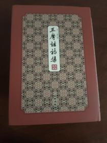 王摩诘诗集-------拾瑶丛书         收录盛唐山水田园派诗人王维五言、七言诗集，有宋刘辰翁和明顾璘眉批和行间批。私藏品好，几近全新