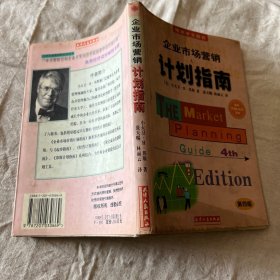 企业市场营销计划指南:为成功地营销你的企业、产品或服务制做一份计划:第四版