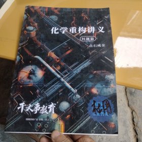 化学重构 问题篇讲义没有使用 写有购书人名